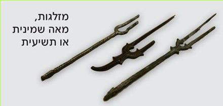 מזלגות, מאה שמינית או תשיעית